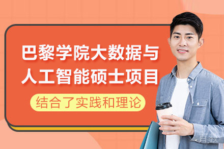 成都巴黎学院大数据与人工智能硕士项目
