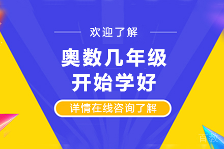 奥数几年级开始学好 