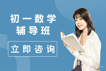 初一数学辅导班