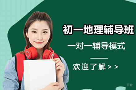 初一地理辅导班