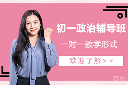 初一政治辅导班