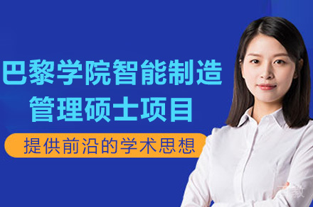 成都巴黎学院智能制造管理硕士项目