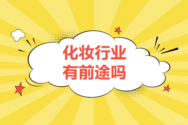 化妆行业有前途吗-化妆行业前景怎么样 