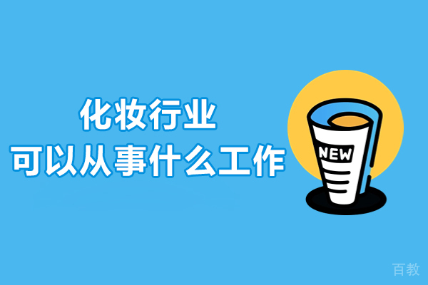 化妆行业可以从事什么工作-化妆从事哪些行业 