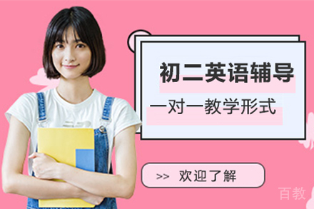 初二英语辅导班