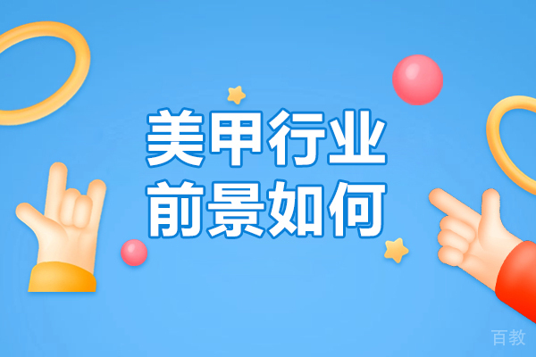 美甲行业前景如何-美甲行业前景怎么样 