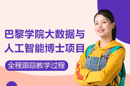 成都巴黎学院大数据与人工智能博士项目