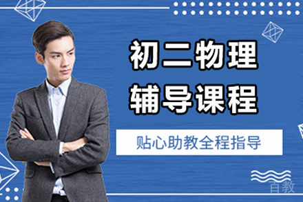 初二物理辅导班
