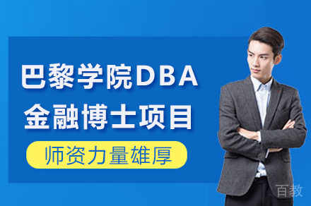成都巴黎学院DBA金融博士项目