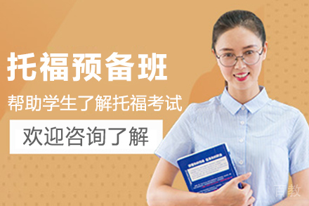 杭州托福预备班