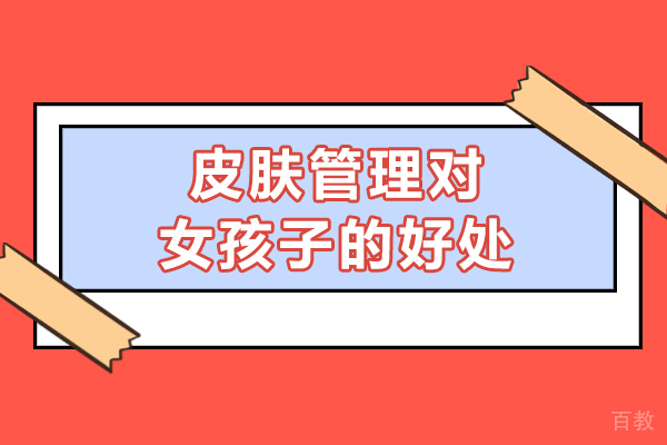 皮肤管理对女孩子有什么好处吗-皮肤管理有必要做吗 