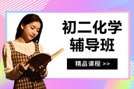 初二化学辅导班
