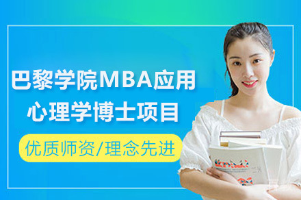 成都巴黎学院MBA应用心理学博士项目