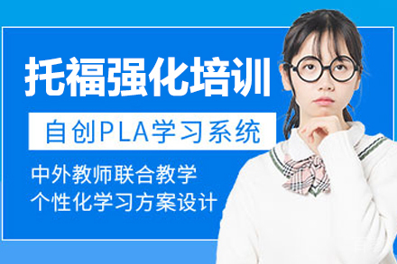 杭州托福强化培训班