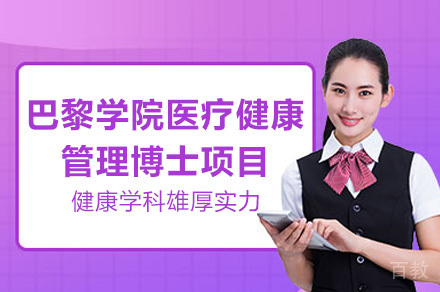 成都巴黎学院医疗健康管理博士项目