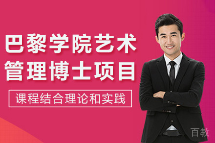 成都巴黎学院艺术管理博士项目