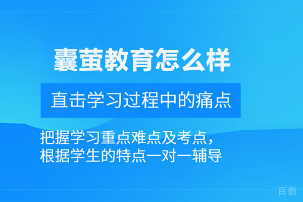 北京囊萤教育怎么样