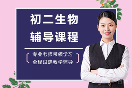 初二生物辅导班