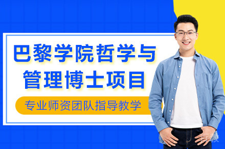 成都巴黎学院哲学与管理博士项目