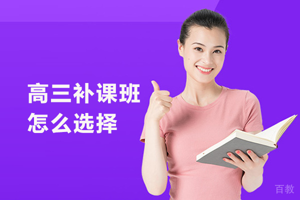 北京高三补课班怎么选择 