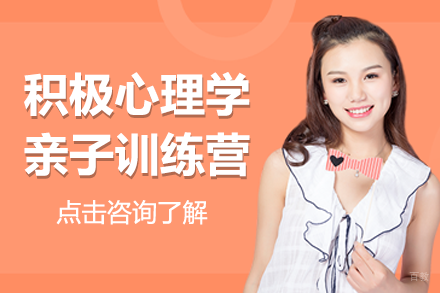 上海积极心理学亲子训练营