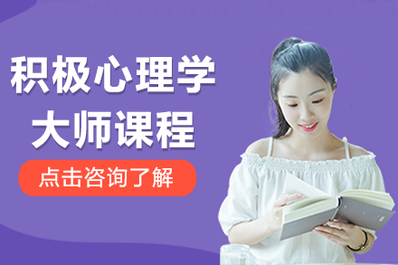 上海积极心理学大师课程