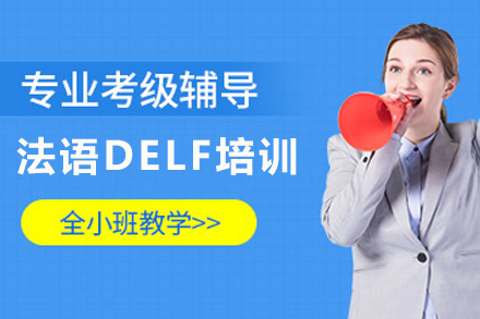 昆明法语DELF培训课程