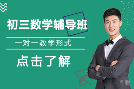 初三数学辅导班
