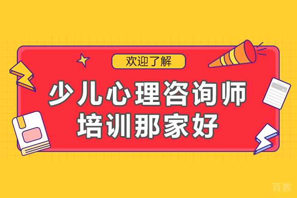 上海少儿心理咨询师培训那家好 
