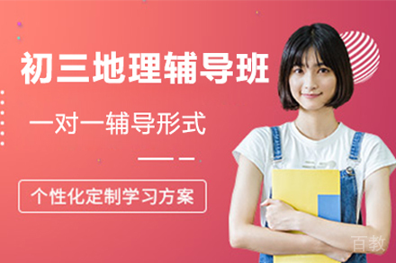 初三地理辅导班