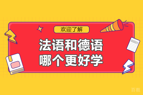法语和德语哪个更好学-法语好学还是德语好学