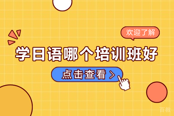 沪上优质日语培训机构深度解析