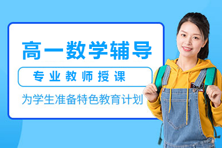 高一数学辅导班