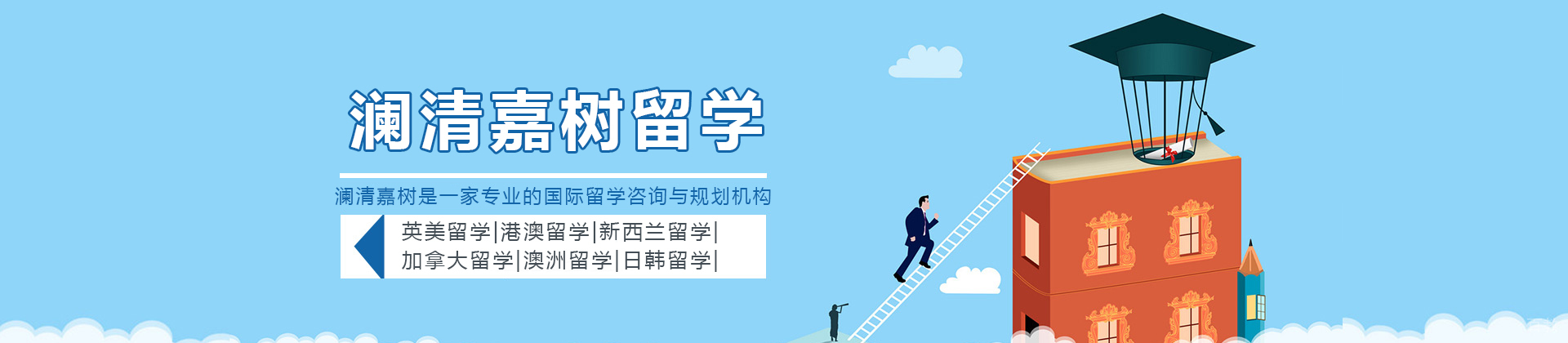 石家庄澜清嘉树留学