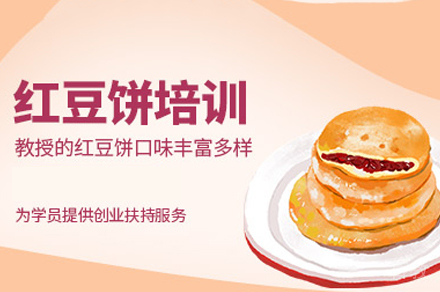 郑州红豆饼制作培训班