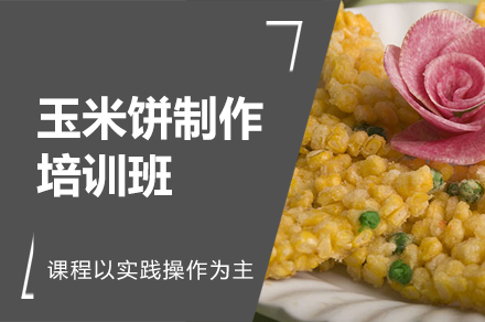 郑州玉米饼制作培训班