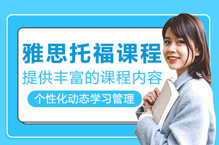 长沙雅思托福课程