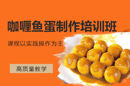 郑州咖喱鱼蛋制作培训班