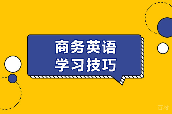 长沙商务英语学习技巧 