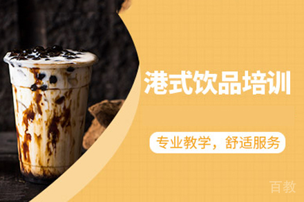郑州港式饮品培训班