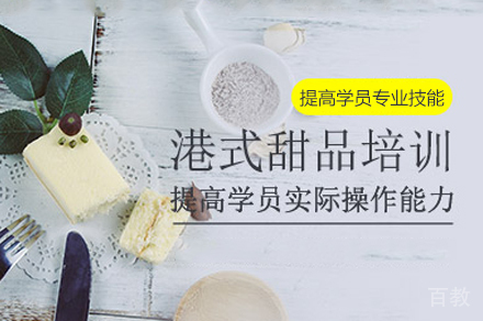 郑州港式甜品制作培训班