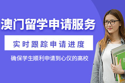 澳门留学申请项目
