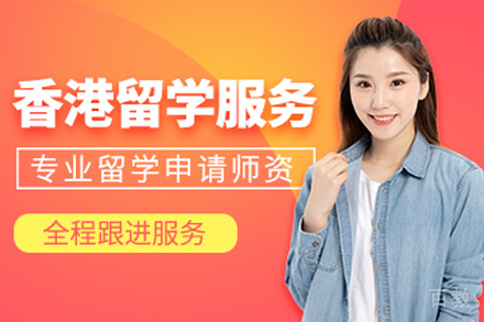 香港留学申请项目