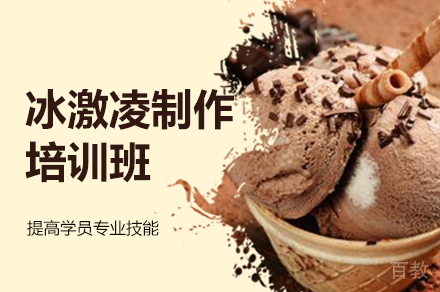 郑州冰激凌制作培训班
