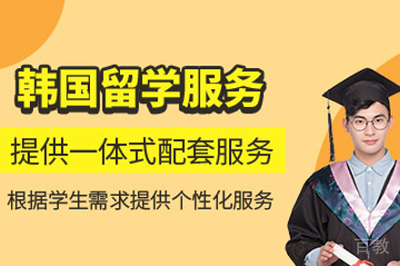 韩国留学申请项目