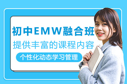 上海初中EMW融合课程