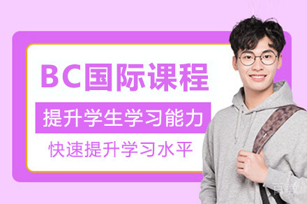 上海BC国际课程