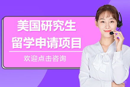 美国研究生留学申请项目