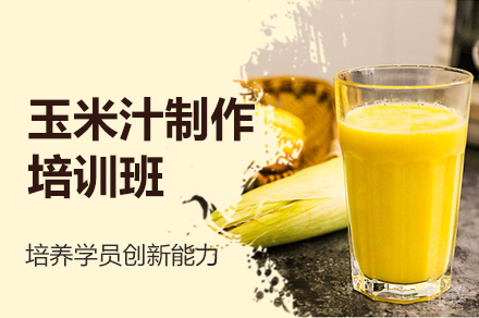 郑州玉米汁制作培训班