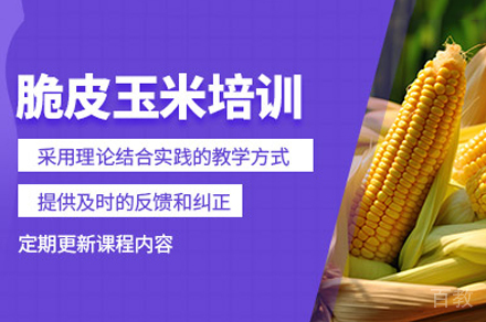 郑州脆皮玉米制作培训班